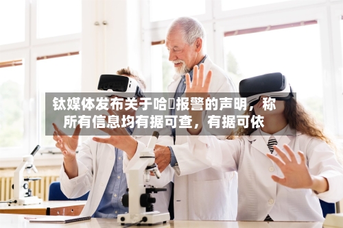 钛媒体发布关于哈啰报警的声明，称所有信息均有据可查，有据可依-第2张图片