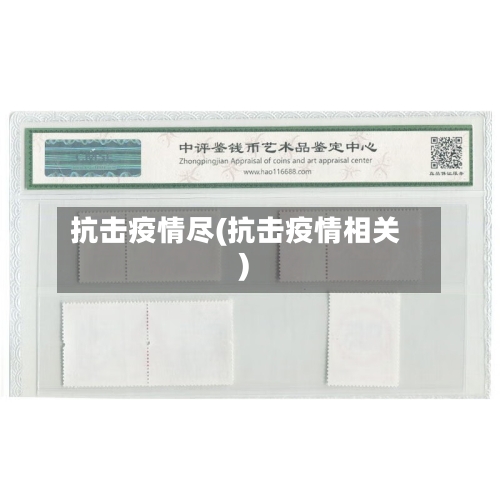 抗击疫情尽(抗击疫情相关)