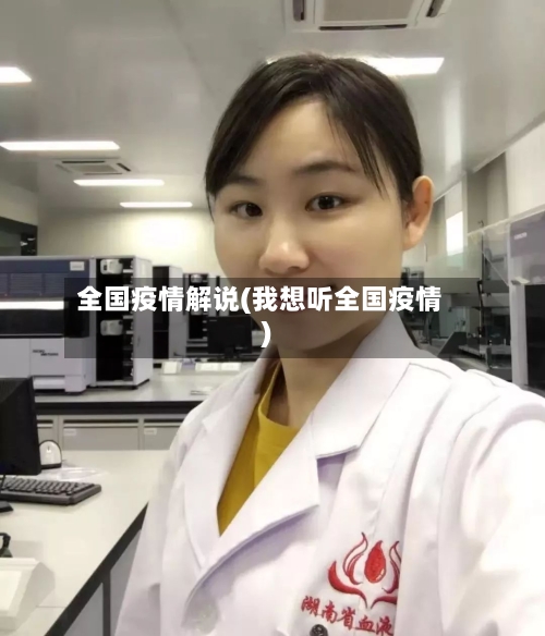 全国疫情解说(我想听全国疫情)-第2张图片