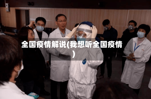 全国疫情解说(我想听全国疫情)
