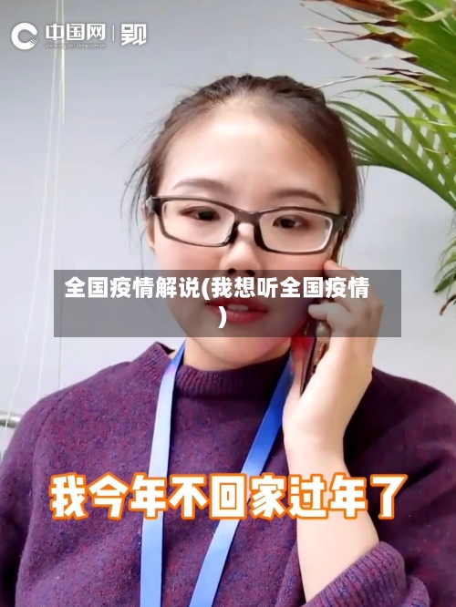 全国疫情解说(我想听全国疫情)-第3张图片