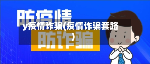 y疫情诈骗(疫情诈骗套路)