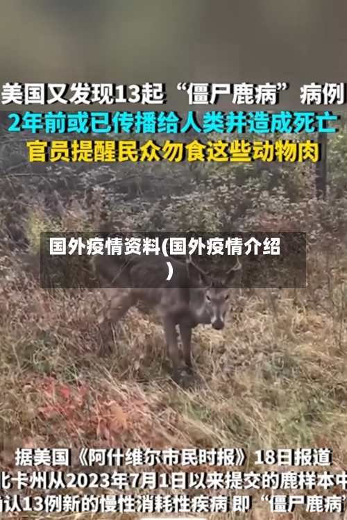 国外疫情资料(国外疫情介绍)
