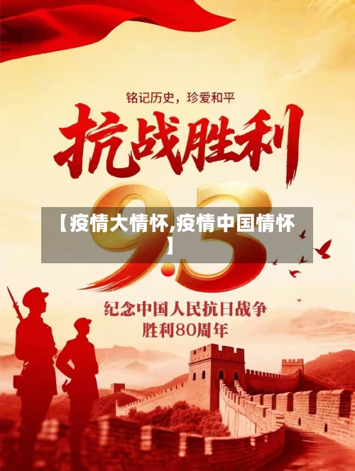 【疫情大情怀,疫情中国情怀】-第3张图片