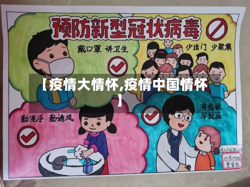 【疫情大情怀,疫情中国情怀】