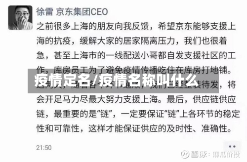 疫情定名/疫情名称叫什么-第2张图片