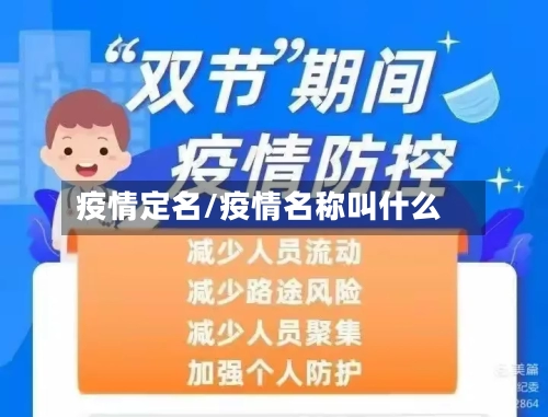 疫情定名/疫情名称叫什么