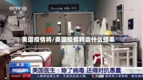 美国疫情将/美国疫情将会什么结果