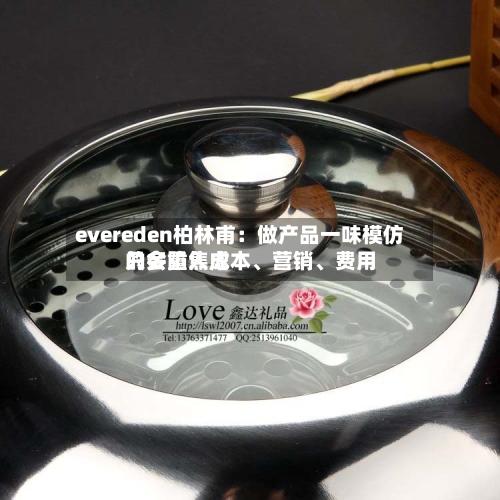 evereden柏林甫：做产品一味模仿只会陷入成本、营销、费用的多重焦虑-第2张图片