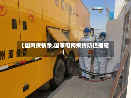 【国网疫情条,国家电网疫情防控措施】
