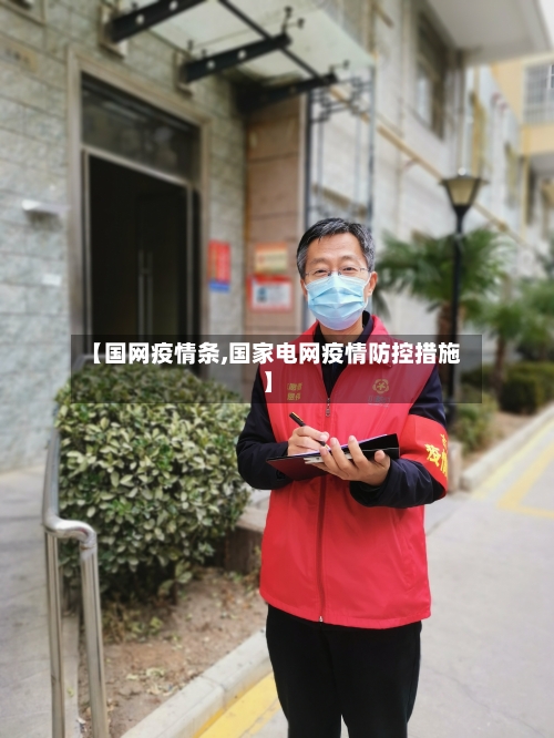 【国网疫情条,国家电网疫情防控措施】-第3张图片