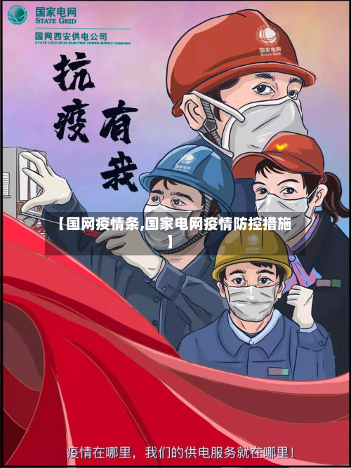 【国网疫情条,国家电网疫情防控措施】-第2张图片