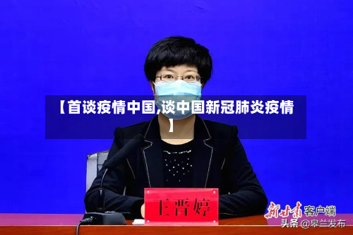 【首谈疫情中国,谈中国新冠肺炎疫情】