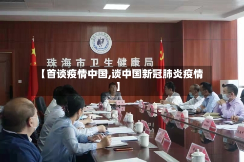 【首谈疫情中国,谈中国新冠肺炎疫情】-第3张图片