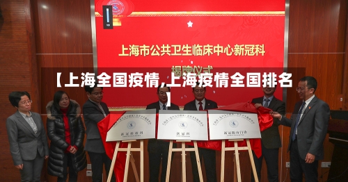【上海全国疫情,上海疫情全国排名】-第2张图片
