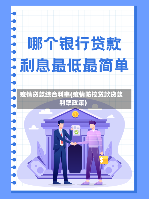 疫情贷款综合利率(疫情防控贷款贷款利率政策)