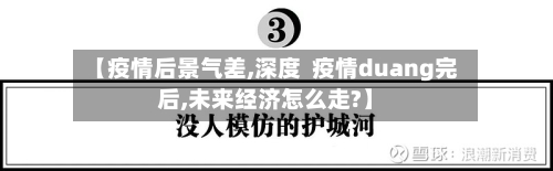 【疫情后景气差,深度 疫情duang完后,未来经济怎么走?】-第2张图片