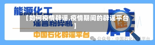 【如何疫情辟谣,疫情期间的辟谣平台】-第2张图片