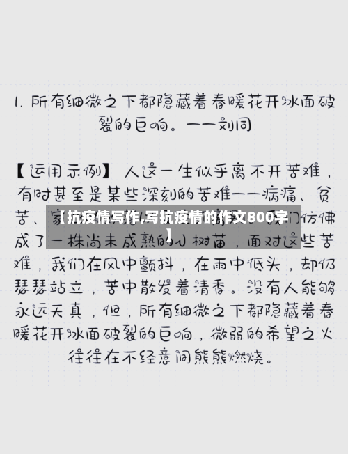 【抗疫情写作,写抗疫情的作文800字】