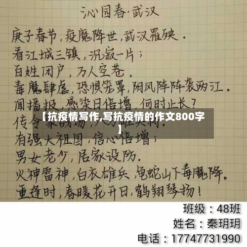 【抗疫情写作,写抗疫情的作文800字】-第2张图片