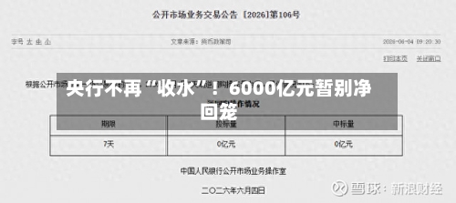 央行不再“收水”！6000亿元暂别净回笼