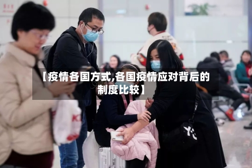 【疫情各国方式,各国疫情应对背后的制度比较】-第2张图片