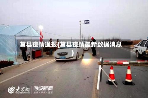莒县疫情通报(莒县疫情最新数据消息)-第2张图片