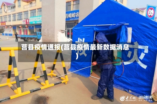 莒县疫情通报(莒县疫情最新数据消息)