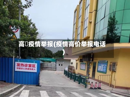 高埗疫情举报(疫情高价举报电话)