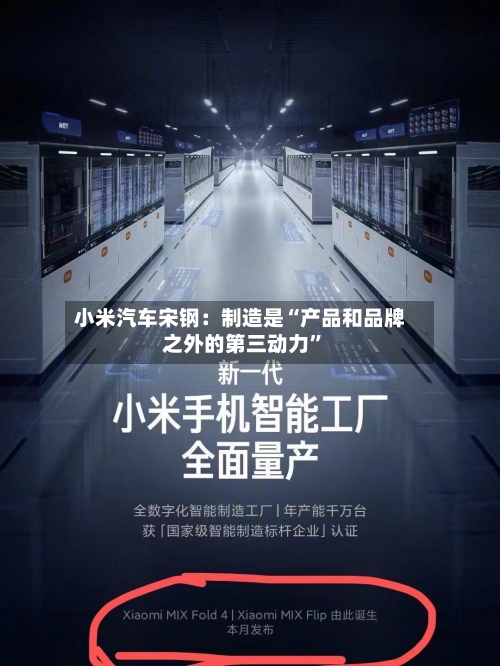 小米汽车宋钢：制造是“产品和品牌之外的第三动力	”-第2张图片