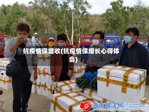 抗疫情保增收(抗疫情保增长心得体会)-第2张图片