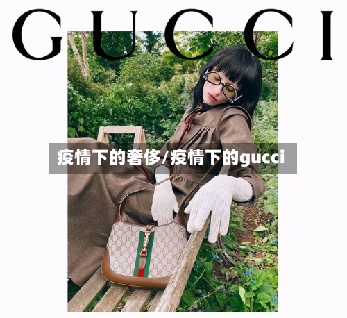 疫情下的奢侈/疫情下的gucci