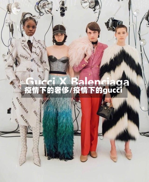 疫情下的奢侈/疫情下的gucci-第2张图片