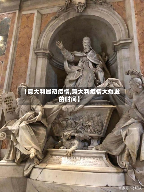 【意大利最初疫情,意大利疫情大爆发的时间】