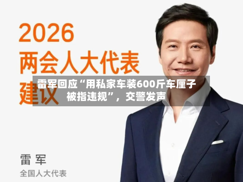 雷军回应“用私家车装600斤车厘子被指违规”，交警发声-第2张图片