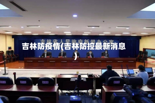 吉林防疫情(吉林防控最新消息)-第2张图片