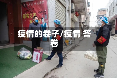 疫情的卷子/疫情 答卷-第2张图片