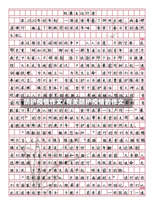 防护疫情作文/有关防护疫情的作文