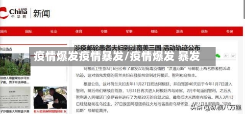疫情爆发疫情暴发/疫情爆发 暴发
