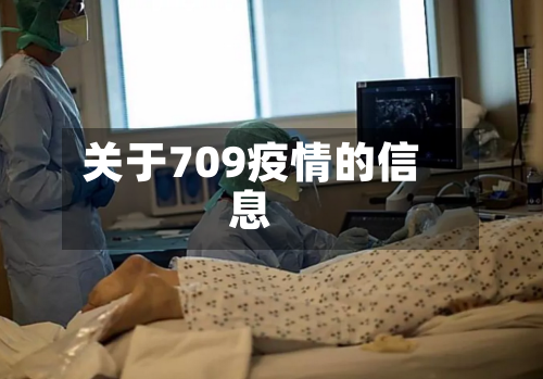 关于709疫情的信息