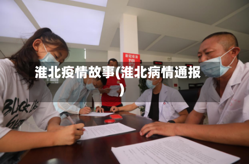 淮北疫情故事(淮北病情通报)