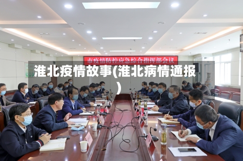 淮北疫情故事(淮北病情通报)-第3张图片