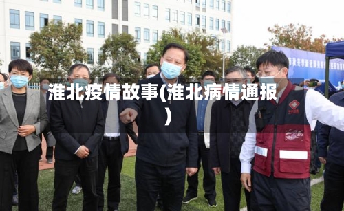 淮北疫情故事(淮北病情通报)-第2张图片
