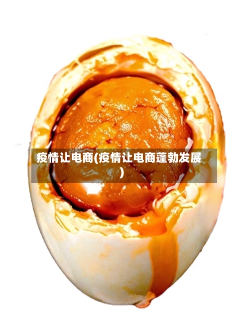 疫情让电商(疫情让电商蓬勃发展)