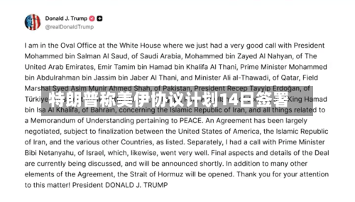 特朗普称美伊协议计划14日签署-第2张图片