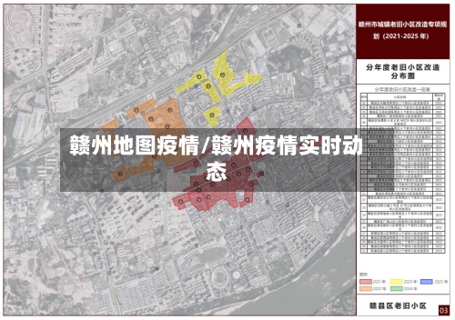 赣州地图疫情/赣州疫情实时动态