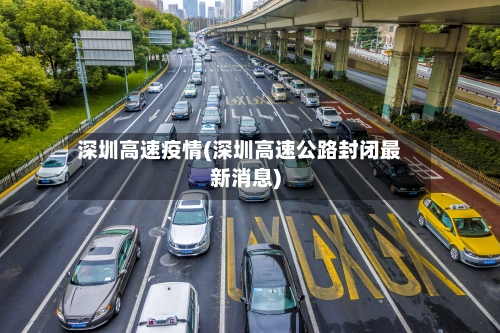 深圳高速疫情(深圳高速公路封闭最新消息)