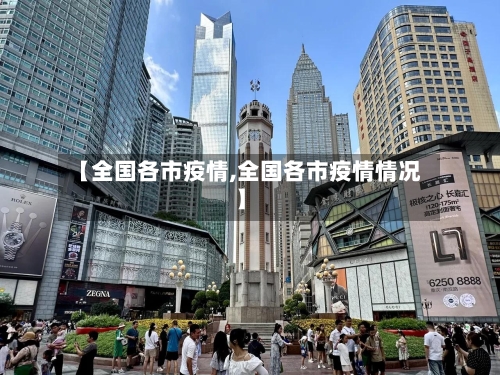 【全国各市疫情,全国各市疫情情况】