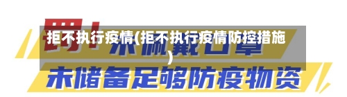 拒不执行疫情(拒不执行疫情防控措施)-第2张图片