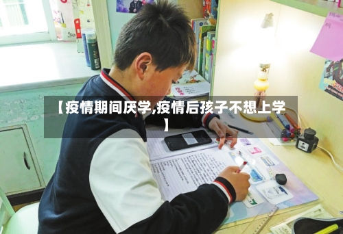 【疫情期间厌学,疫情后孩子不想上学】